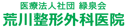 荒川整形外科医院　福井市高木町　リウマチ　リハビリ